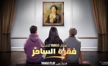 مواعيد عرض مسلسل فقرة الساحر